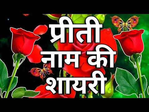 Priti name shayari🌹 Priti name love shayari🌹 Priti name status🌹 Priti Nema love status🌹