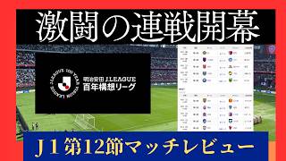 【百年構想リーグJ１】GW連戦開幕！派手な試合、思いがけないプレーなど盛り上がった連戦初戦を振り返り【Jリーグ】