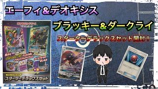 【ポケカ】エーフィ＆デオキシス×ブラッキー＆ダークライ ＤＸセット開封してみた★