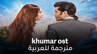 اغنية مسلسل الباكستاني khumar - مترجمة - بطولة فيروز خان - ونيلام منير - للمغني -sahir ali bagga