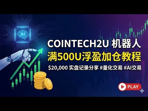 【Cointech2U機器人滿500U浮盈加倉教程】cointech2u浮盈加倉具體操作教程，持續記錄分享20000美金的Cointech2U的AI交易機器人的投資情況