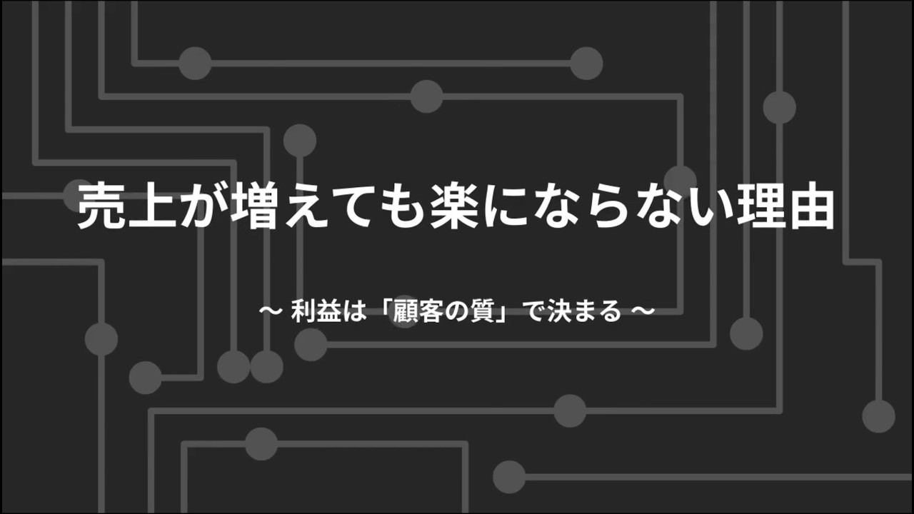 【値上げが怖いあなたへ-後編-】売上が増えても楽にならない理由〜健全な経営って？〜