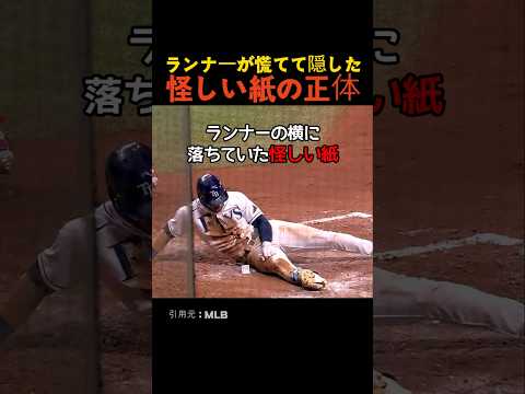 ランナーが慌てて隠した怪しい紙の正体