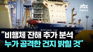 비행체 잔해 추가 분석…나무호 누가 공격한 건지 밝힐 것 / JTBC 아침&