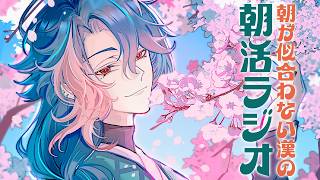 【朝活ラジオ】新生活が始まるということは、新生活が始まるということ。【魁星/にじさんじ】