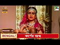 কর্ণের জন্ম Mahabharat মহাভারত B R Chopra EP 07 Pen Bengali