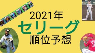 【プロスピA】プロ野球順位予想後編（セ）