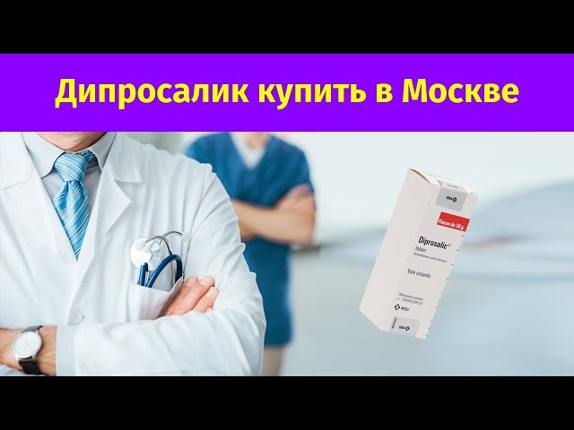 Видео Дипросалик Видео Дипросалик