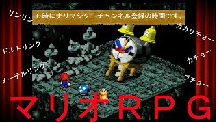 【マリオRPG】　22セーブ　「カカリチョー・カチョー・ブチョー」実況素人プレイ動画