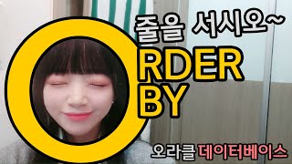 어머, 아직도 ORDER BY를 몰라?