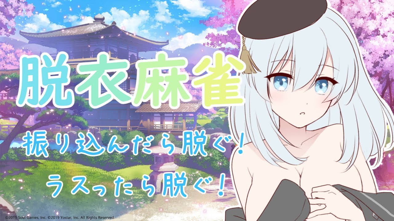 【雀魂】脱衣麻雀です！参加者歓迎です！