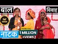 Bal Vivah Natak Drama Skit Primary School Bambhiya Bal Vivah बाल विवाह नाटक 