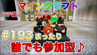 🔴マインクラフト🔴 マイクラ 新ショウクラ3 まったりゲーム誰でも参加型(^^)♪ #193 ライブ