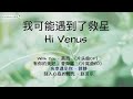 我可能遇到了救星 Hi Venus 合集Full Playlist 曾舜晞 梁洁主演影视剧OST 简单纯�