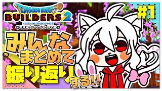 DQB2[動画]建築物をみんなまとめて振り返り!!
