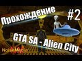 GTA SA - Alien City | #2 - Атака зомби | Прохождение 