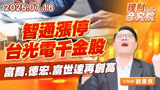 智通漲停、台光電千金股,富喬、德宏、富世達再創高 #奇鋐 #華星光 智通漲停、台光電千金股,富喬、德宏、富世達再創高 #奇鋐 #華星光