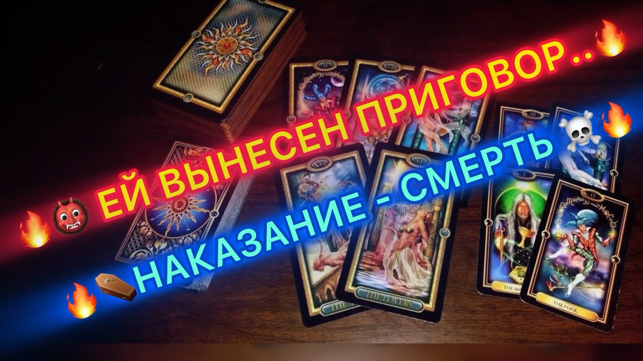 🔥⚰️ ЕЙ ВЫНЕСЕН ПРИГОВОР 👹🔥 НАКАЗАНИЕ - СМЕРТЬ 🔥☠️🪃 #таро #tarot #бумеранг
