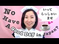 Japanese Don T Say Have A Good Day Learn Daily Life Japanese Phrases Itterasshai Ittekimasu
