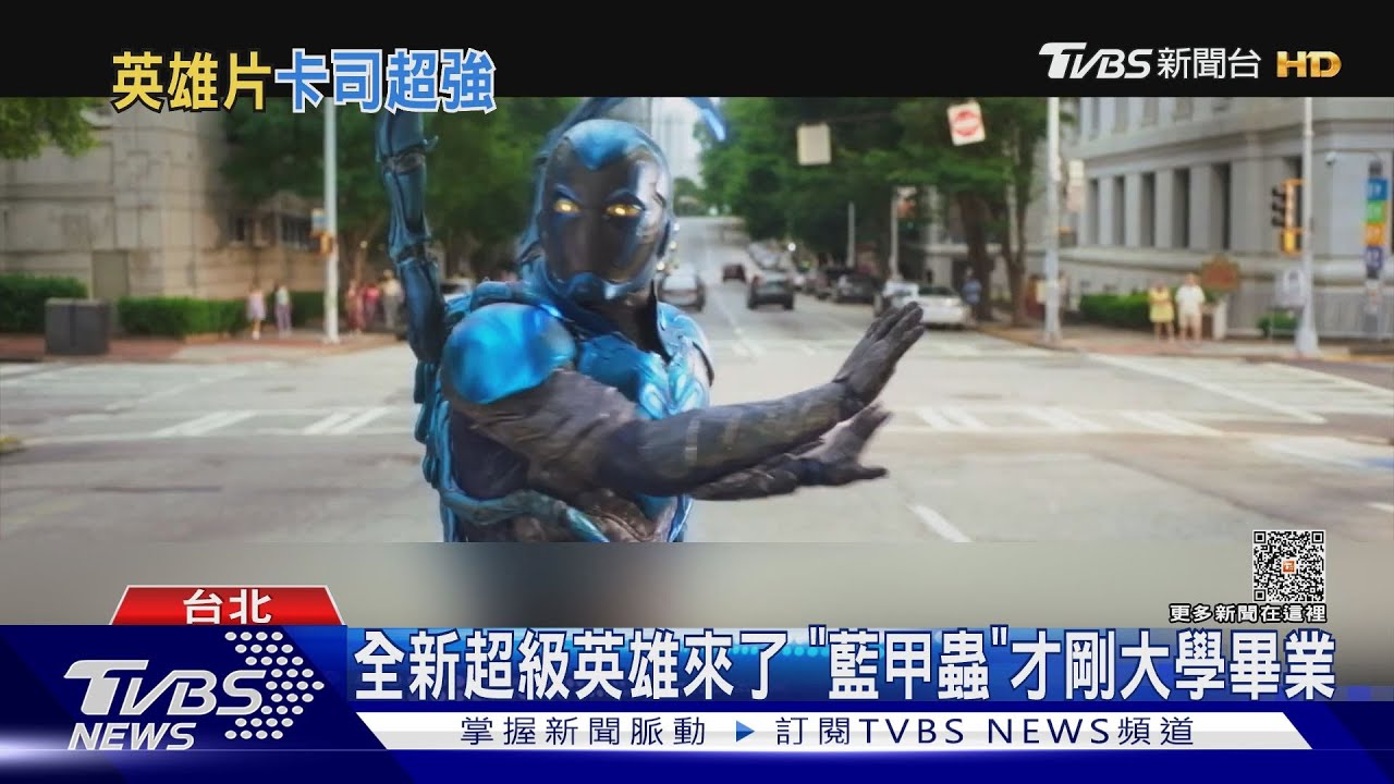 全新超級英雄!大學畢業突被找上《藍甲蟲》迎滿滿挑戰與笑料