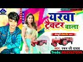 Raman Ji YADAV Bhatar Hamar Tractor Ke Driver
