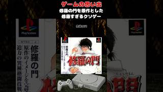 あまりにも低品質すぎて未完成を疑われた初代PS最凶のクソゲー#ゲーム #ゲームの思い出 #PS #修羅の門