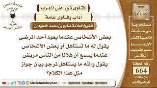 8201 -  حكم القول عندما يعود أحد المرضى يقول له ما تستاهل - نور على الدرب image