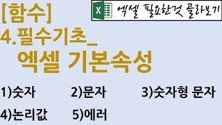 [함수] 5.필수기초_엑셀 기본속성