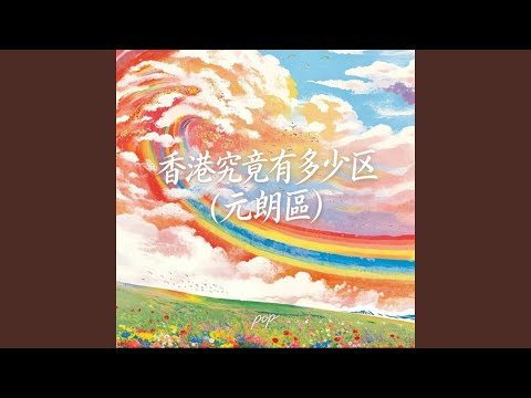 香港究竟有多少区（元朗區）