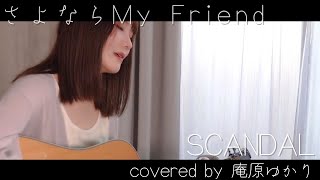 【さよならMy Friend/SCANDAL】 covered by 庵原ゆかり【sayonara My friend】