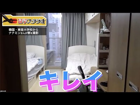九国大「留学スタジオ」韓国の女子学生寮に潜入！（韓国 東亜大学校）2022.６月