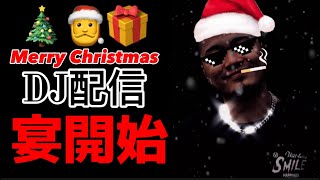【顔出しDJ配信】Merry Christmas🎅🎄📦【R3cky】