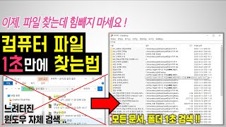 컴퓨터 파일 1초만에 찾는방법 - 광고없는 무료 프로그램 (내 PC에 저장된 문서, 사진, 영상등 1초만에 검색하는 파일 검색 툴) search Everything 서치 에브리띵