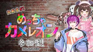 【参加型コラボ配信】めっちゃカメレオン　with春歌叶汰