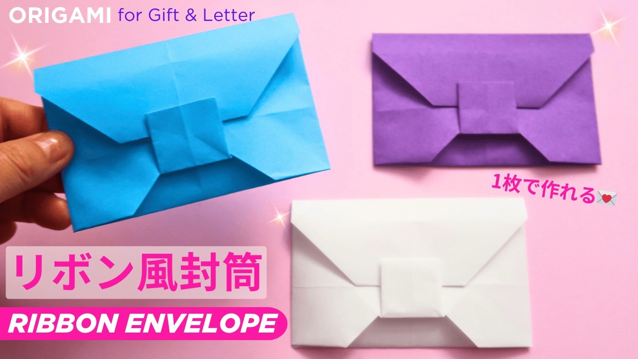 折り紙 リボン風封筒🎀 1枚で簡単！のりなしで作れる｜Origami Ribbon Envelope