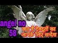 angel no 58 kevan jon 58 angel number meaning numerology in hindi