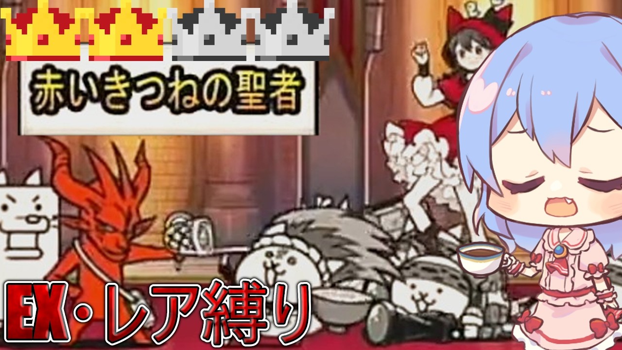 １から始めるレア・EXキャラ縛り＃終わりを告げる夜（冠２周回）（にゃんこ大戦争をゆっくり実況）