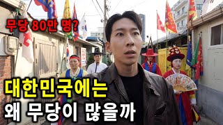 한국에서 무당들이 가장 많은 마을