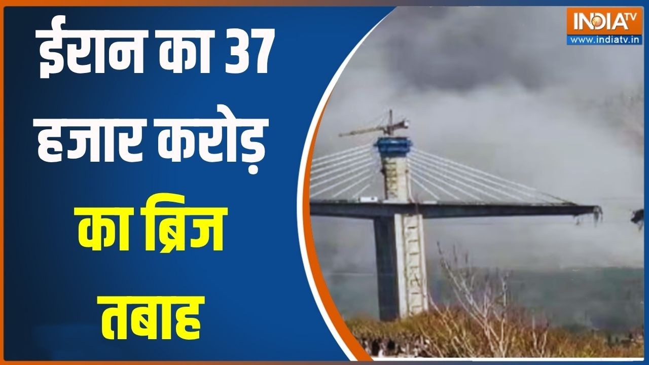 B1 Bridge Destroyed By America: अमेरिका का भयंकर हमला, ईरान का 37 हजार करोड़ 