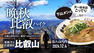 【山歩き】晩秋の比叡山へ! 坂本から一乗寺へ てくてくハイク。下山メシは天一総本店でこってり!