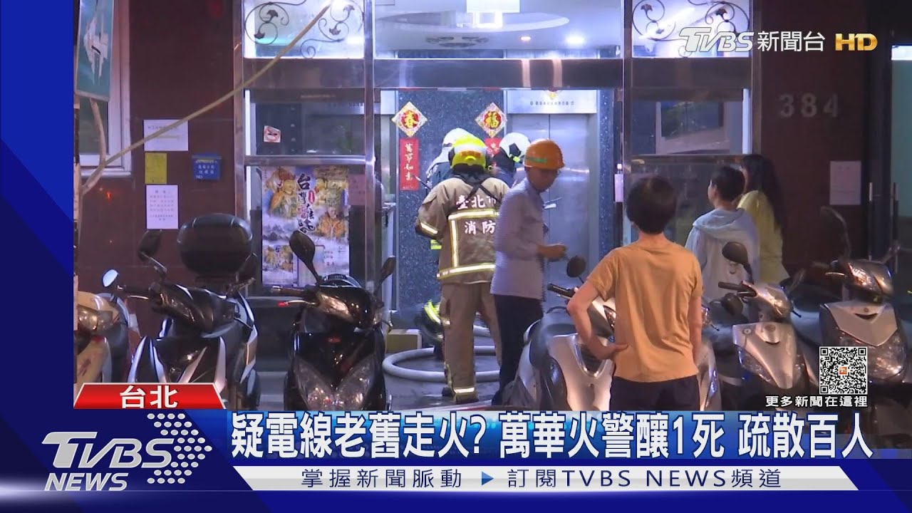 萬華大樓火警!1樓有長照中心 急疏散40長者