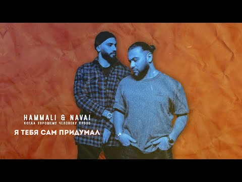 Video thumbnail for Я тебя сам придумал (I Invented You By Myself)
