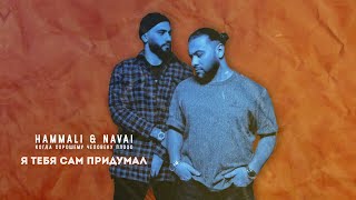 Musik-Video-Miniaturansicht zu Я тебя сам придумал (Ya tebya sam pridumal) Songtext von HammAli & Navai