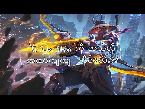 Yi Sun Shin ကို ဘယ်လို အထာကျကျ ကိုင်မလဲ?? | MLBB