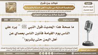 صورة 350 - ما صحة الحديث “ يرد علي الناس يوم القيامة فأذون الناس بعصاي عن أهل اليمن حتى يشربوا”؟