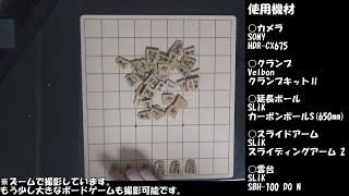 簡易天井カメラセットを使って将棋の盤面を撮影してみた