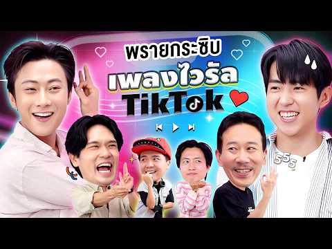 Whispering Ghost EP.48: Viral TikTok Song | Thep Leela x Jung Daen