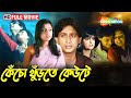 Kencho Khurte Keute Full Bengali Movie Kencho Khurte Keute Aviraaj Pamela Amitava
