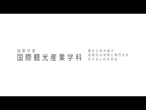 国際文化学科 国際観光産業学科 Introduction 2023
