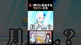 月ノ呼びに反応するライバーたち【不破湊 / 月ノ美兎 / リゼ・ヘルエスタ / にじさんじ切り抜き】